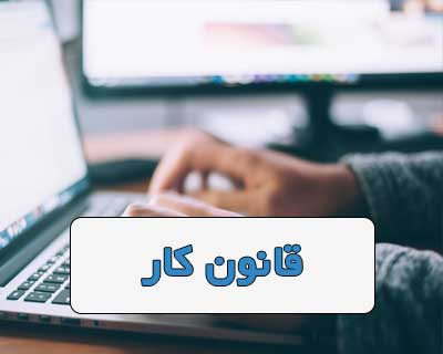 قانون کار